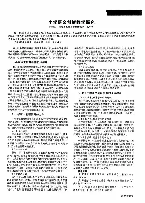 小学语文创新教学探究