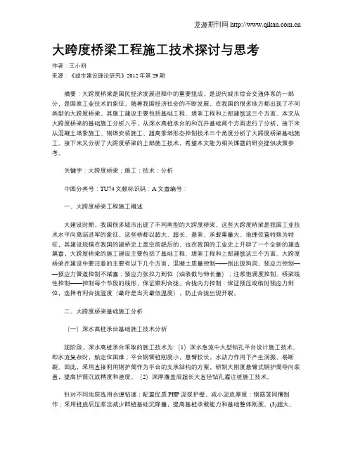 大跨度桥梁工程施工技术探讨与思考