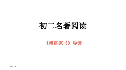 部编版八年级下名著导读《傅雷家书》PPT
