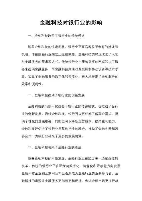 金融科技对银行业的影响