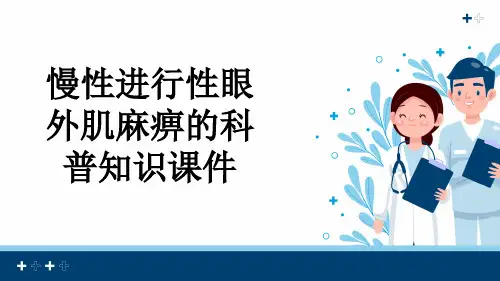 慢性进行性眼外肌麻痹的科普知识课件