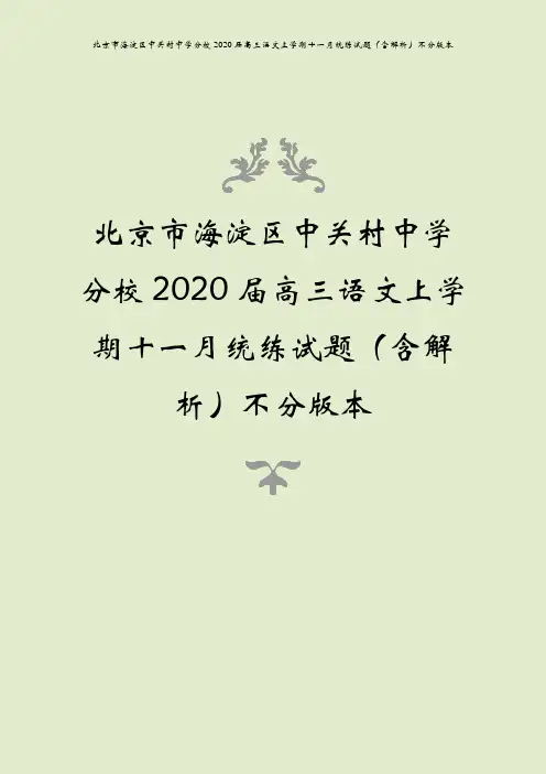 北京市海淀区中关村中学分校2020届高三语文上学期十一月统练试题(含解析)不分版本