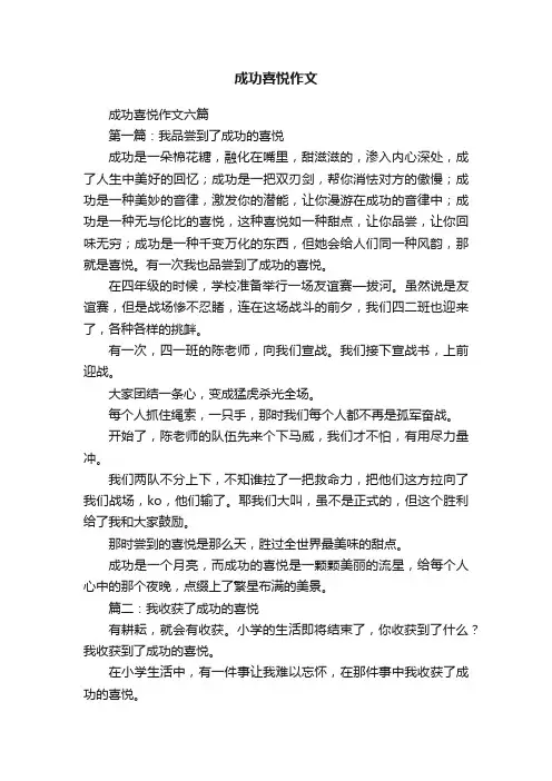 成功喜悦作文六篇