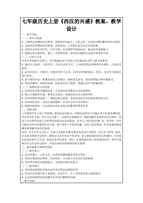 七年级历史上册《西汉的兴盛》教案、教学设计