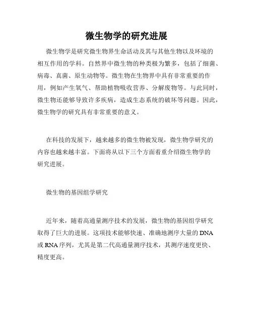 微生物学的研究进展