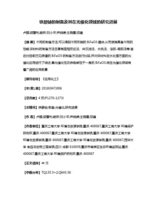 铁酸铋的制备及其在光催化领域的研究进展