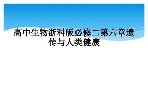 高中生物浙科版必修二第六章遗传与人类健康