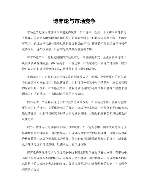 博弈论与市场竞争