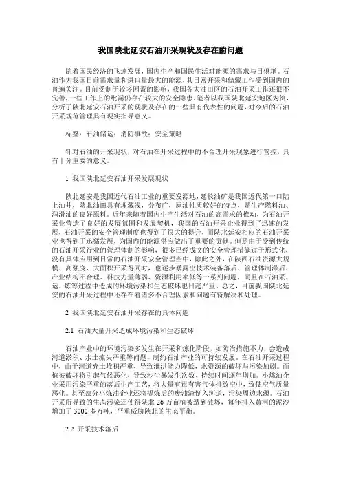 我国陕北延安石油开采现状及存在的问题