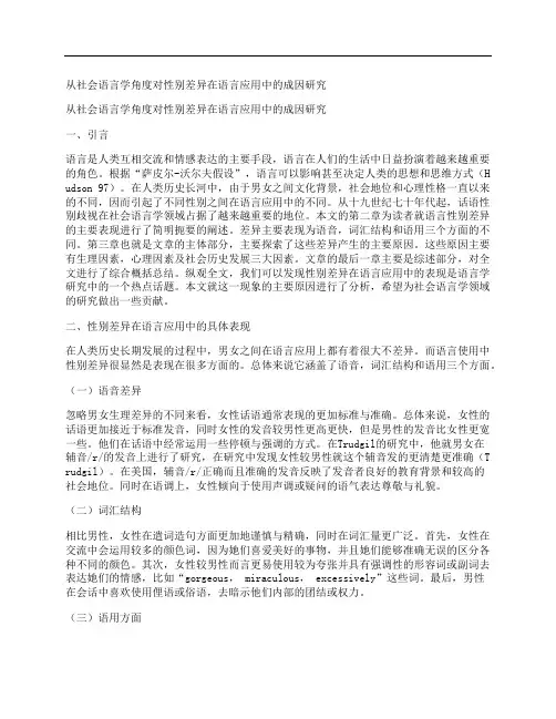 [社会,语言学,角度,其他论文文档]从社会语言学角度对性别差异在语言应用中的成因研究