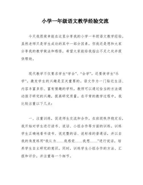小学一年级语文教学经验交流