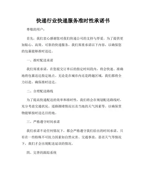 快递行业快递服务准时性承诺书