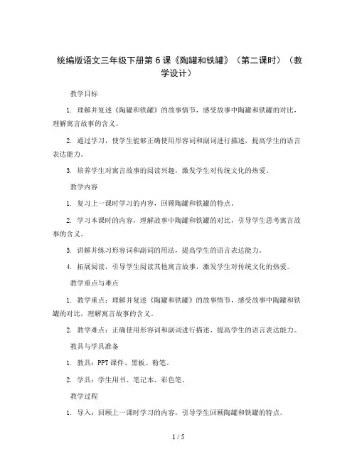 统编版语文三年级下册第6课《陶罐和铁罐》(第二课时)(教学设计)