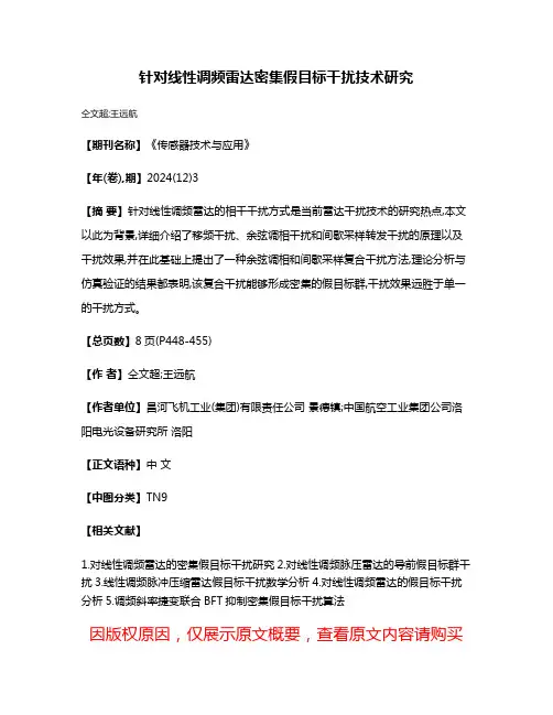针对线性调频雷达密集假目标干扰技术研究