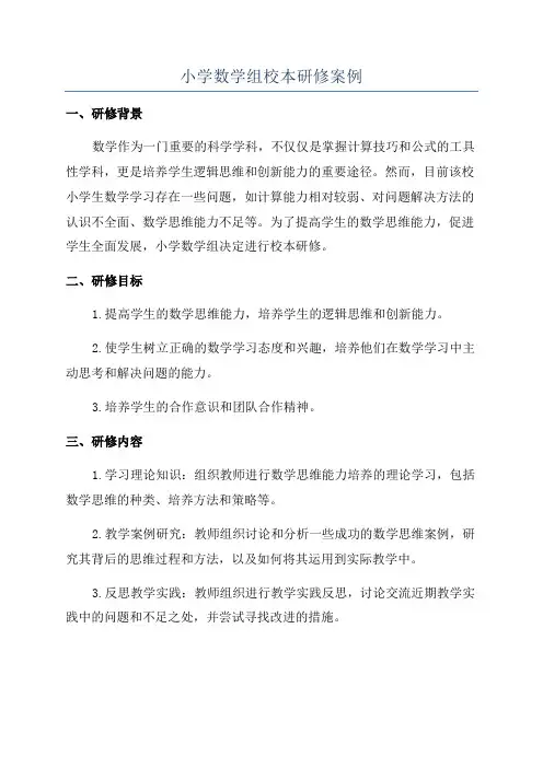 小学数学组校本研修案例