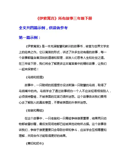 《伊索寓言》所有故事三年级下册