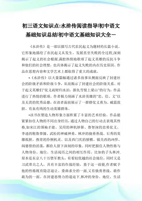 初三语文知识点水浒传阅读指导-初中语文基础知识归纳-初中.doc
