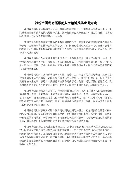 浅析中国观念摄影的人文精神及其表现方式