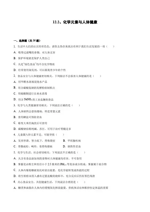 12.2化学元素与人体健康同步练习- 九年级化学人教版下册(含解析)