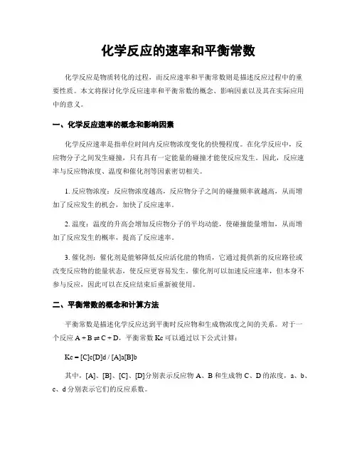 化学反应的速率和平衡常数
