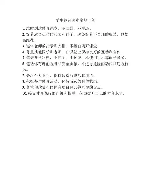 学生体育课堂常规十条