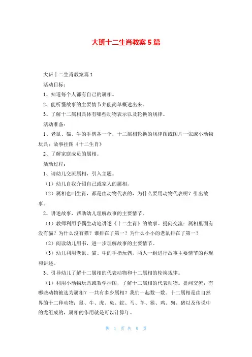 大班十二生肖教案5篇
