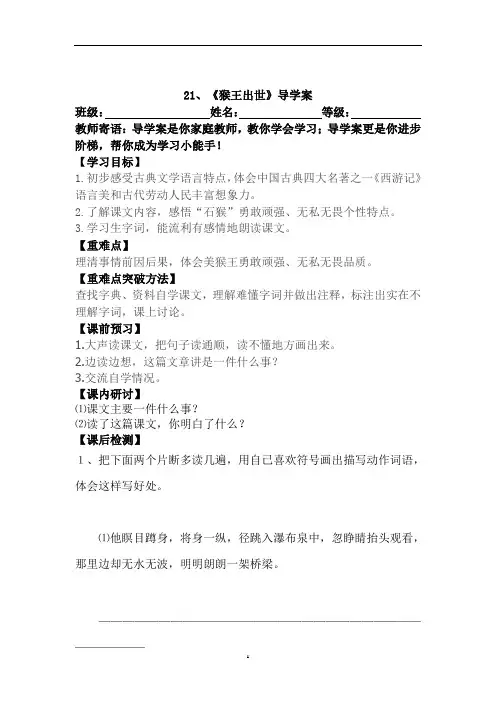 人教版五年级语文下册21 猴王出世  导学案