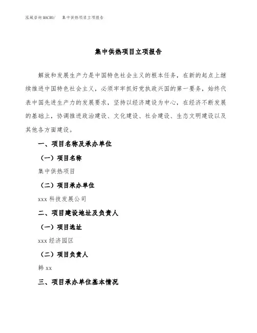 集中供热项目立项报告
