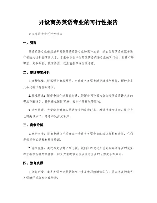 开设商务英语专业的可行性报告