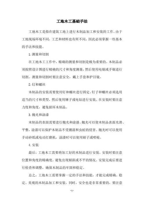 工地木工基础手法