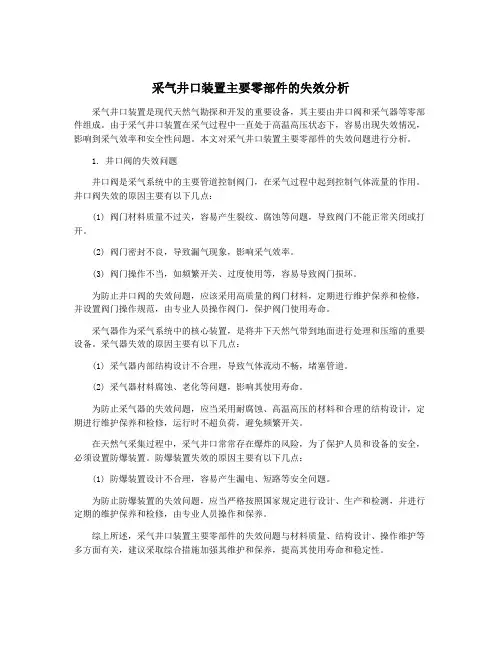 采气井口装置主要零部件的失效分析