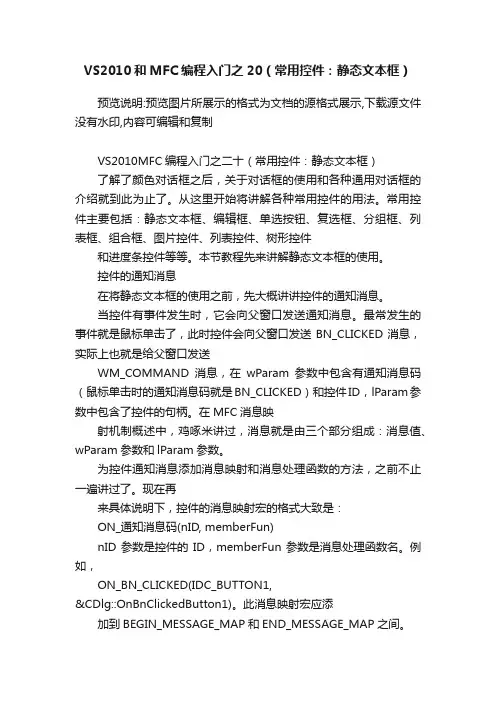 VS2010和MFC编程入门之20（常用控件：静态文本框）