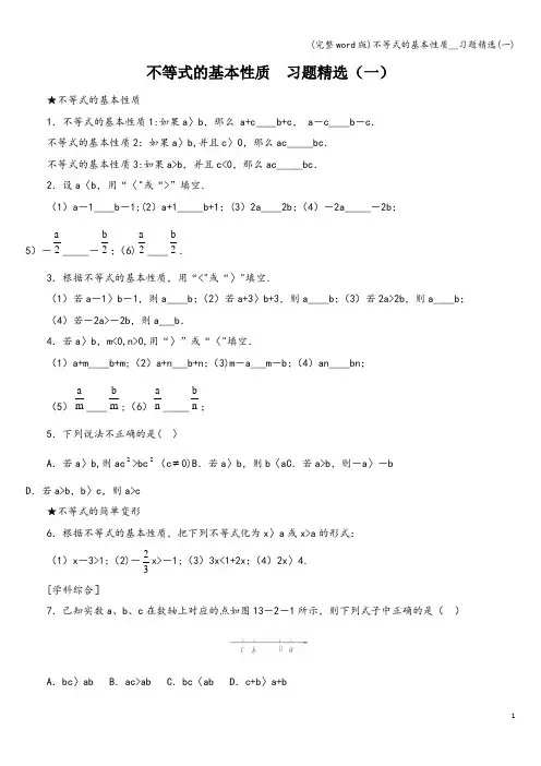 (完整word版)不等式的基本性质__习题精选(一)