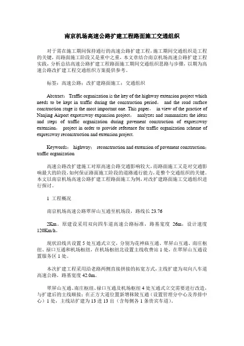 南京机场高速公路扩建工程路面施工交通组织