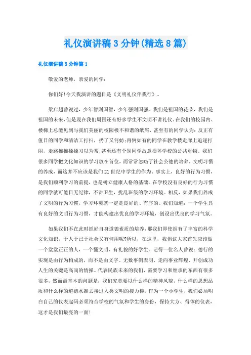 礼仪演讲稿3分钟(精选8篇)
