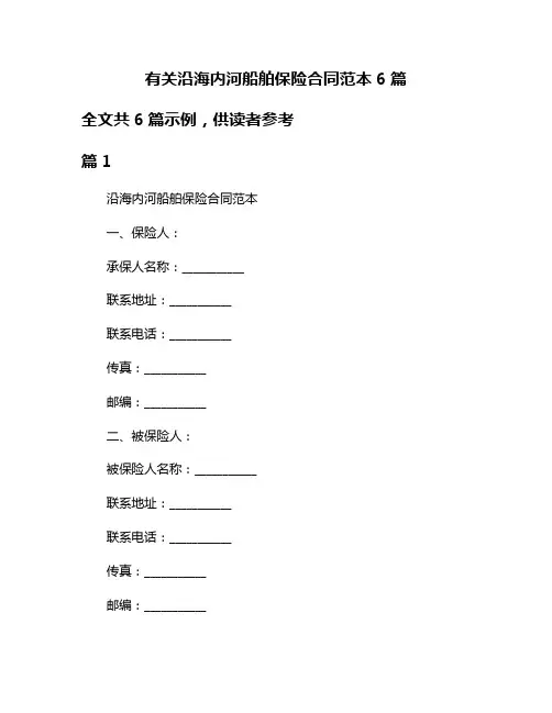 有关沿海内河船舶保险合同范本6篇