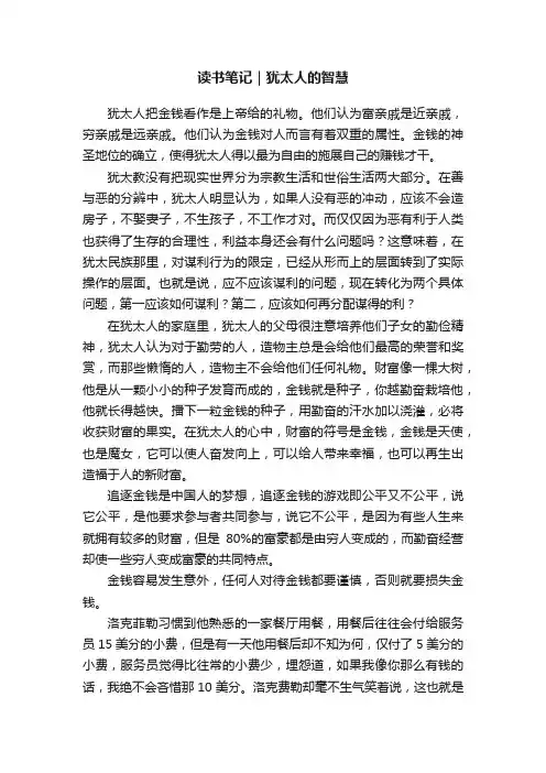 读书笔记｜犹太人的智慧