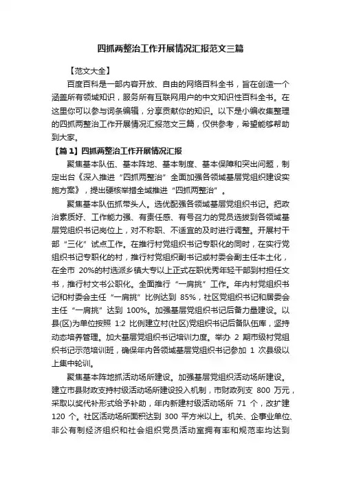 四抓两整治工作开展情况汇报范文三篇