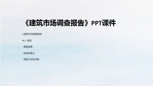 《建筑市场调查报告》课件