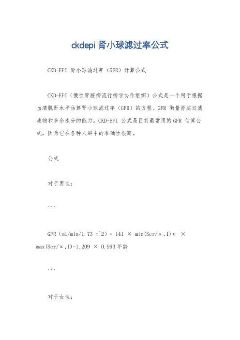 ckdepi肾小球滤过率公式
