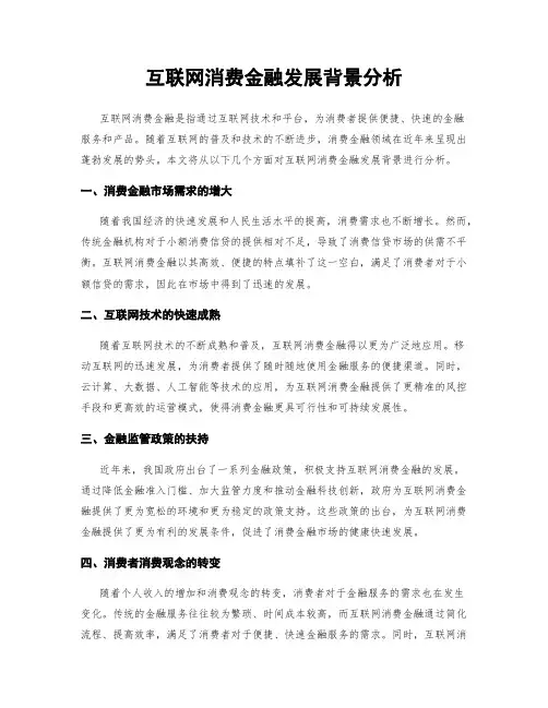 互联网消费金融发展背景分析