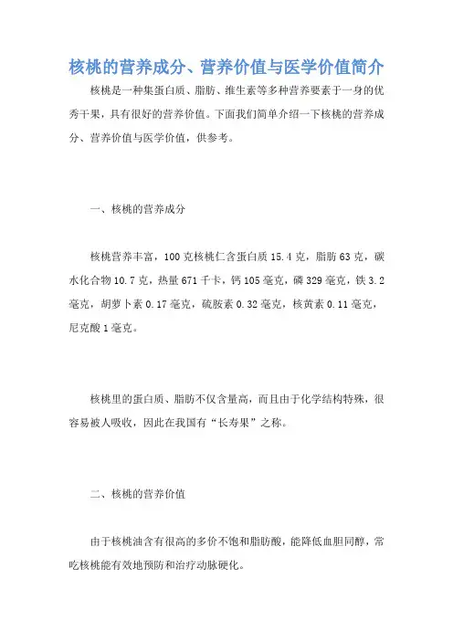 核桃的营养成分、营养价值与医学价值简介