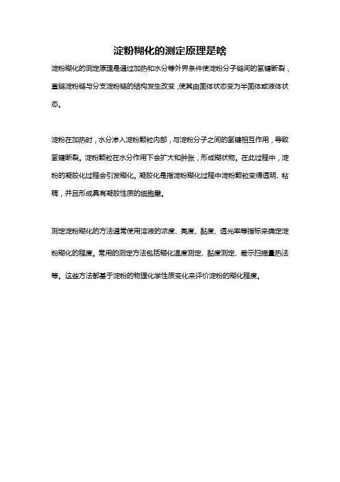 淀粉糊化的测定原理是啥