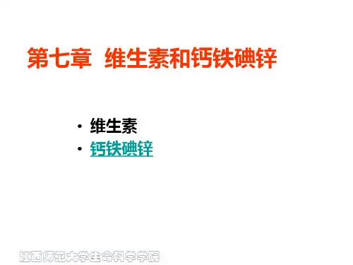 维生素和钙铁碘锌