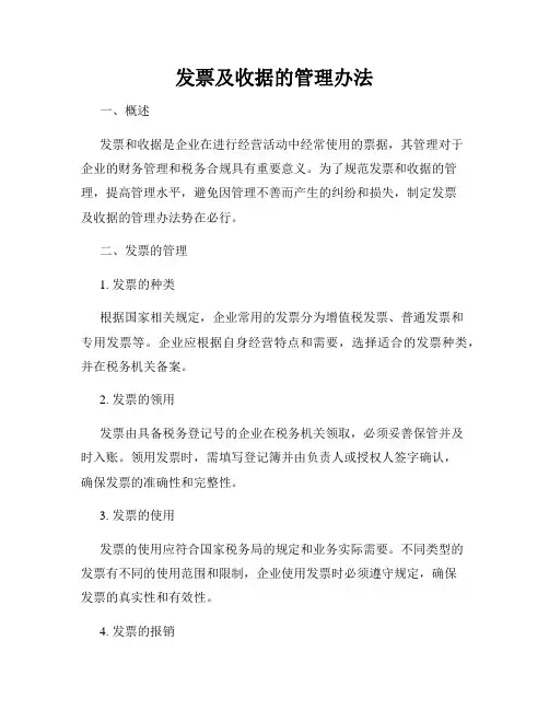 发票及收据的管理办法