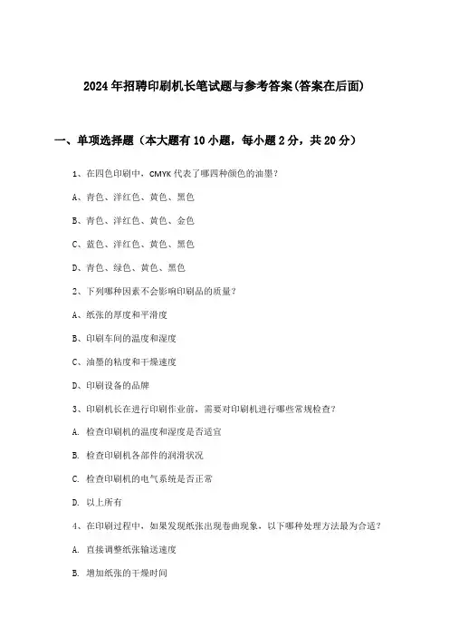 印刷机长招聘笔试题与参考答案2024年