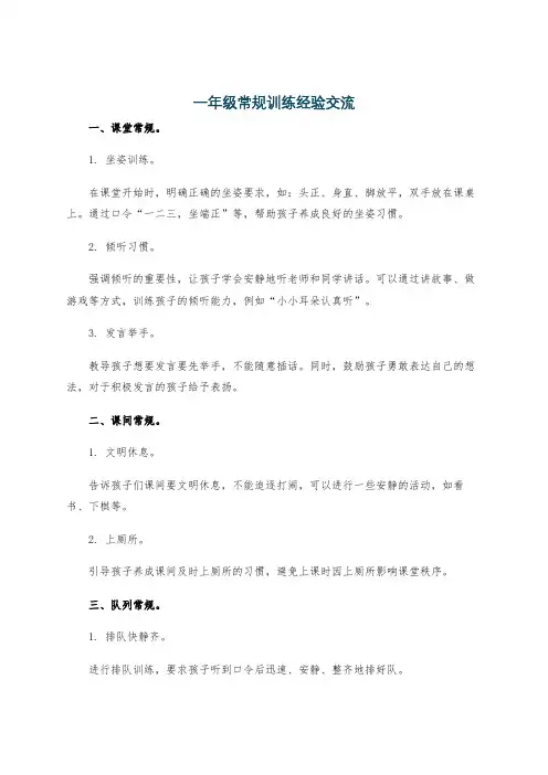 一年级常规训练经验交流