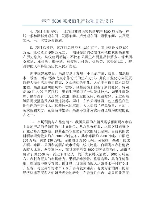 年产5000吨果酒生产线项目建议书
