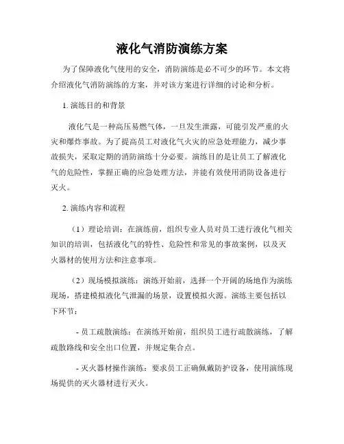 液化气消防演练方案