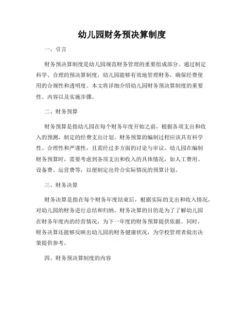 幼儿园财务预决算制度